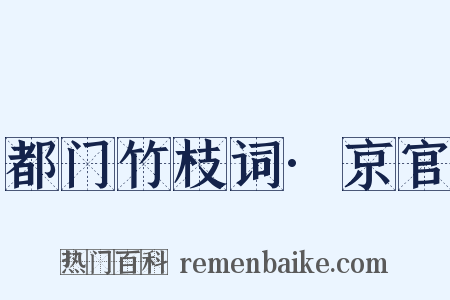 都门竹枝词·京官是什么意思的图片